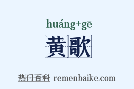 黄歌是什么意思的图片
